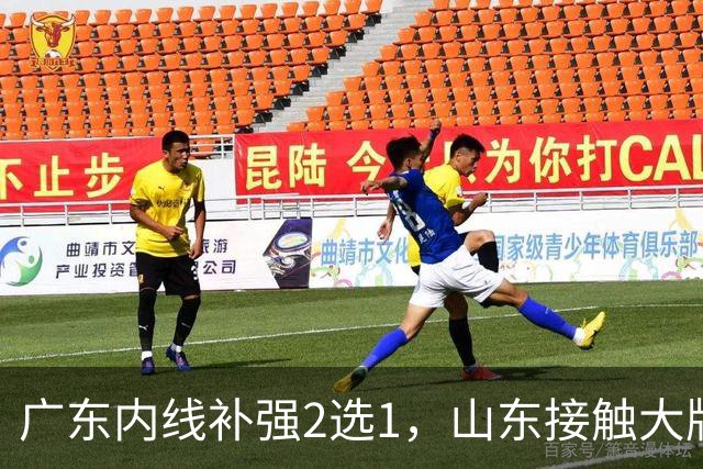 广东内线补强2选1，山东接触大牌球员，郭艾伦膝伤痊愈，山西续约核心