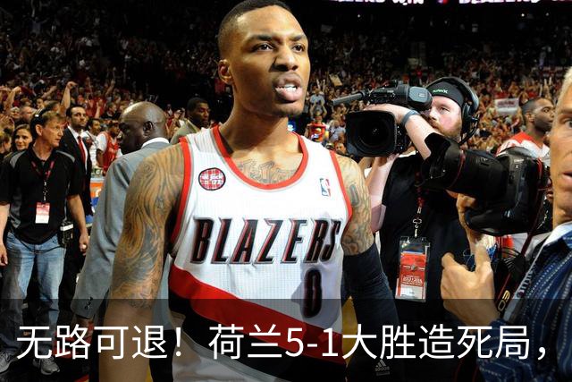 无路可退！荷兰5-1大胜造死局，日本队陷入两头堵绝境：不赢球直接出局