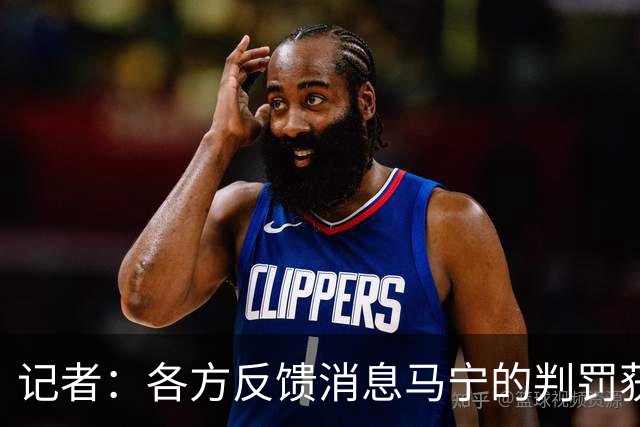 记者：各方反馈消息马宁的判罚获普遍认可 中国裁判未来前景可期